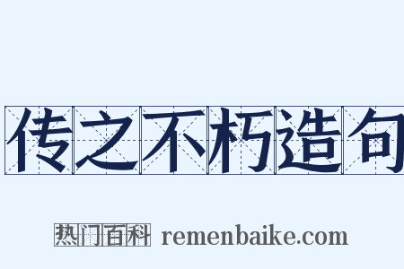 传之不朽造句是什么意思的图片